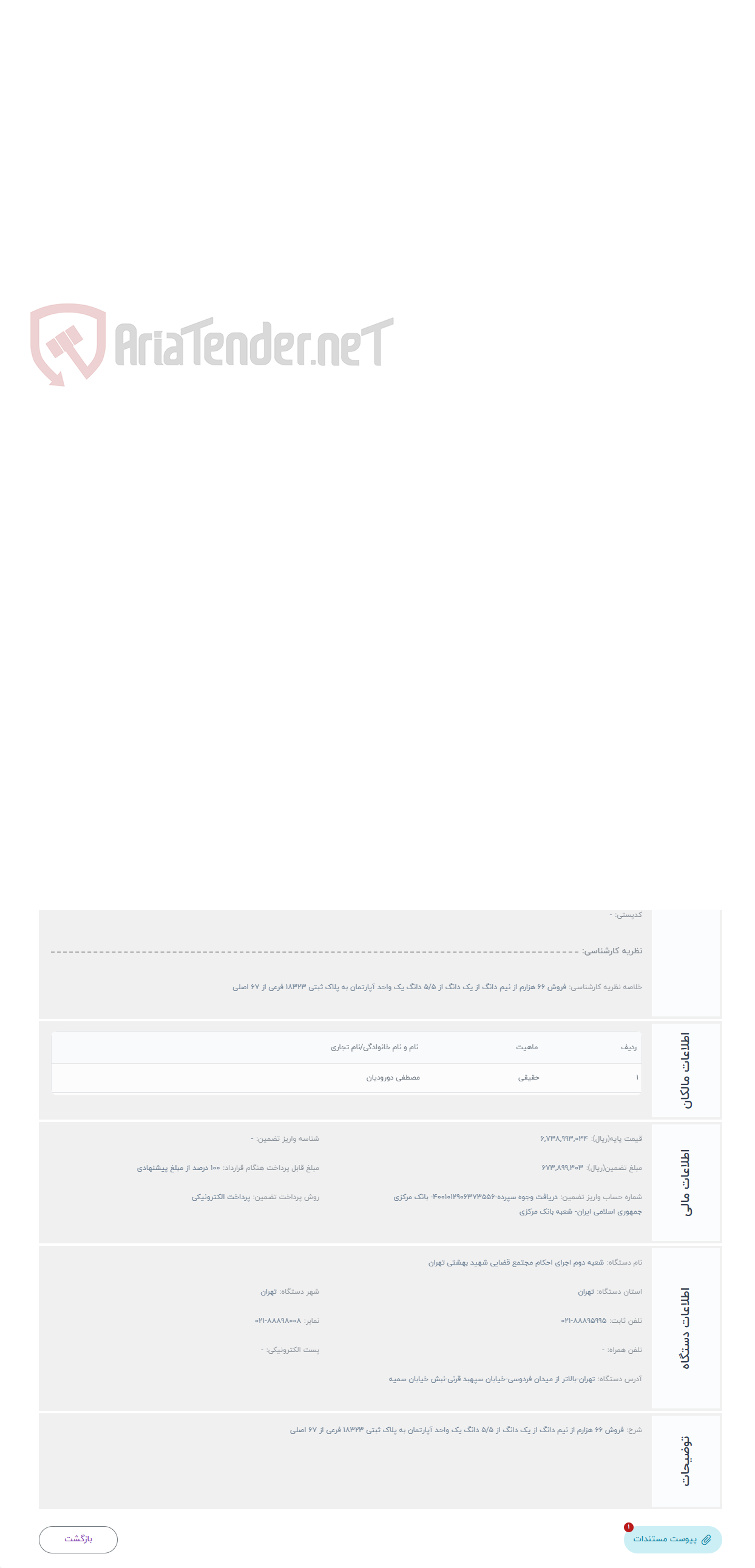 تصویر کوچک آگهی حراج فروش 66 هزارم از نیم دانگ از یک دانگ از 5/5 دانگ یک واحد آپارتمان به پلاک ثبتی 18323 فرعی از 67 اصلی