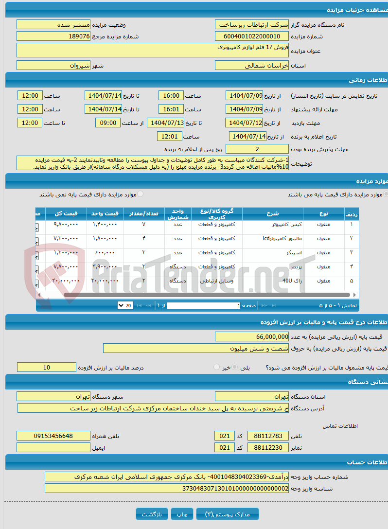تصویر کوچک آگهی فروش 17 قلم لوازم کامپیوتری