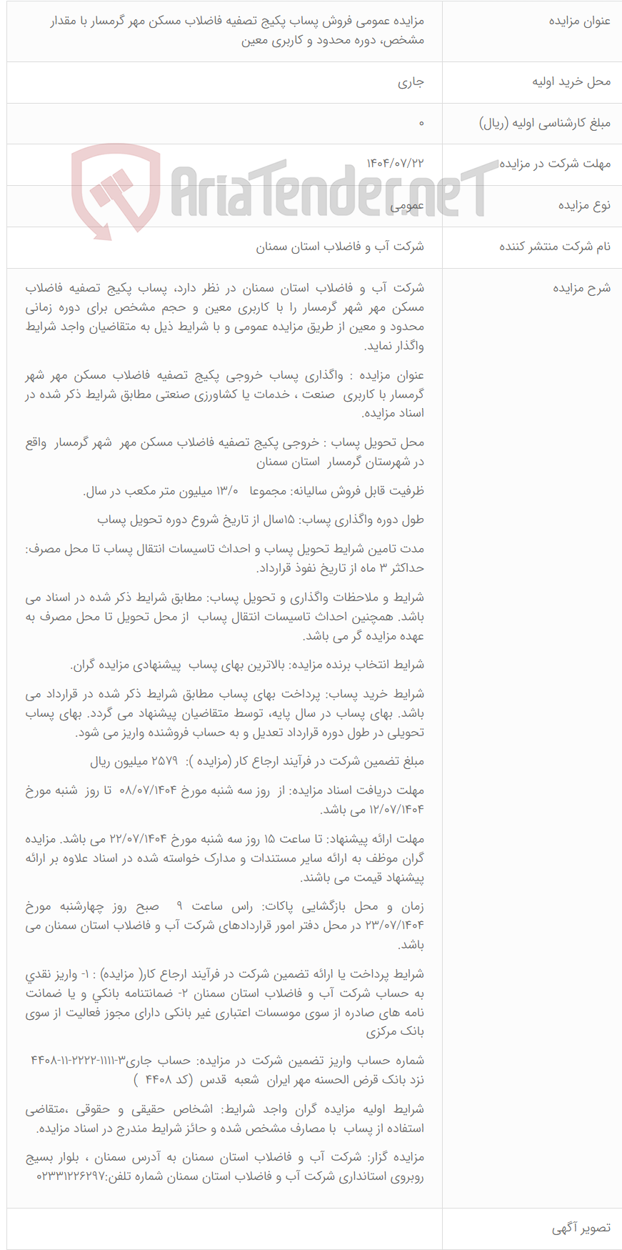 تصویر کوچک آگهی مزایده عمومی فروش پساب پکیج تصفیه فاضلاب مسکن مهر گرمسار با مقدار مشخص، دوره محدود و کاربری معین