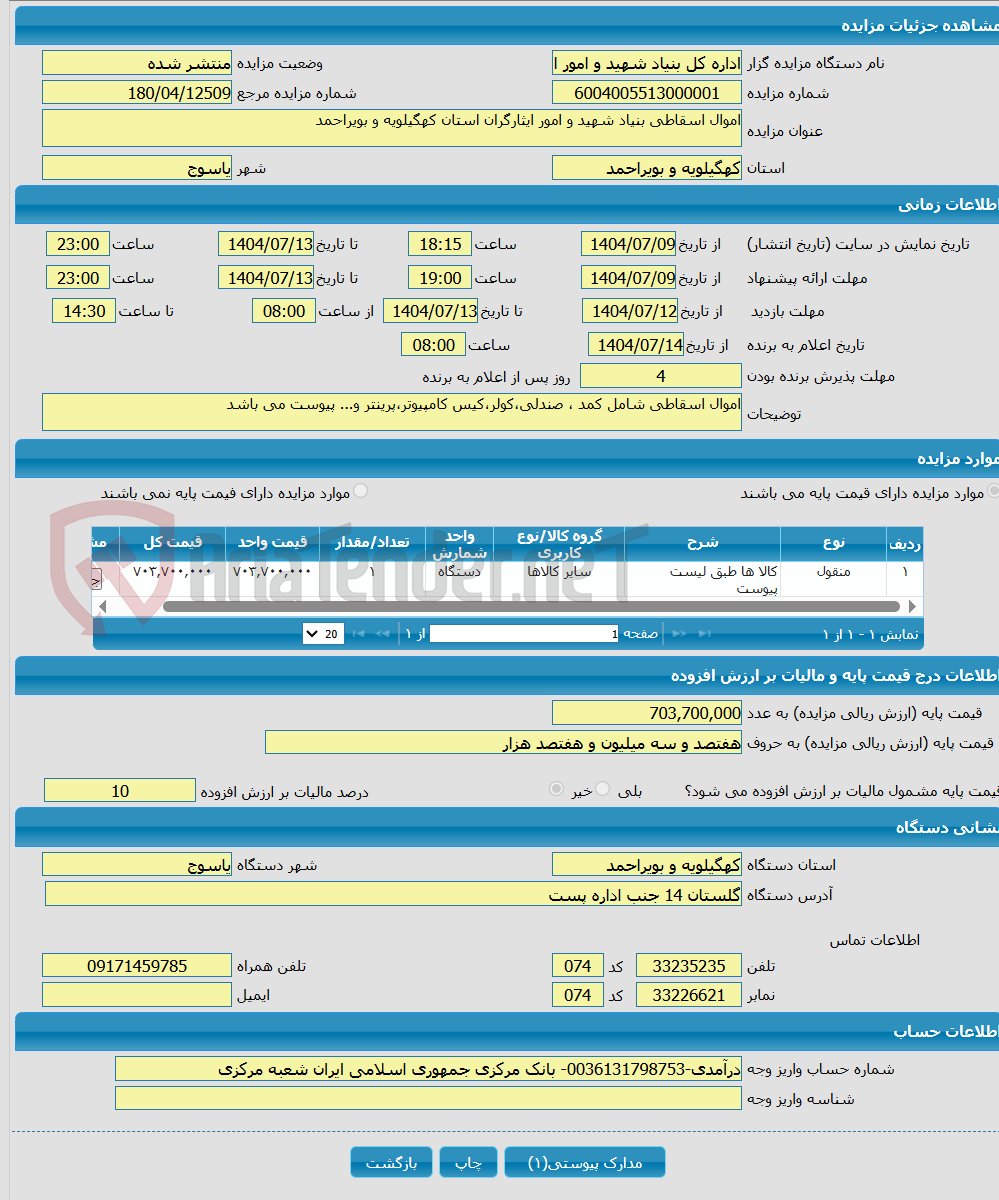 تصویر کوچک آگهی اموال اسقاطی بنیاد شهید و امور ایثارگران استان کهگیلویه و بویراحمد