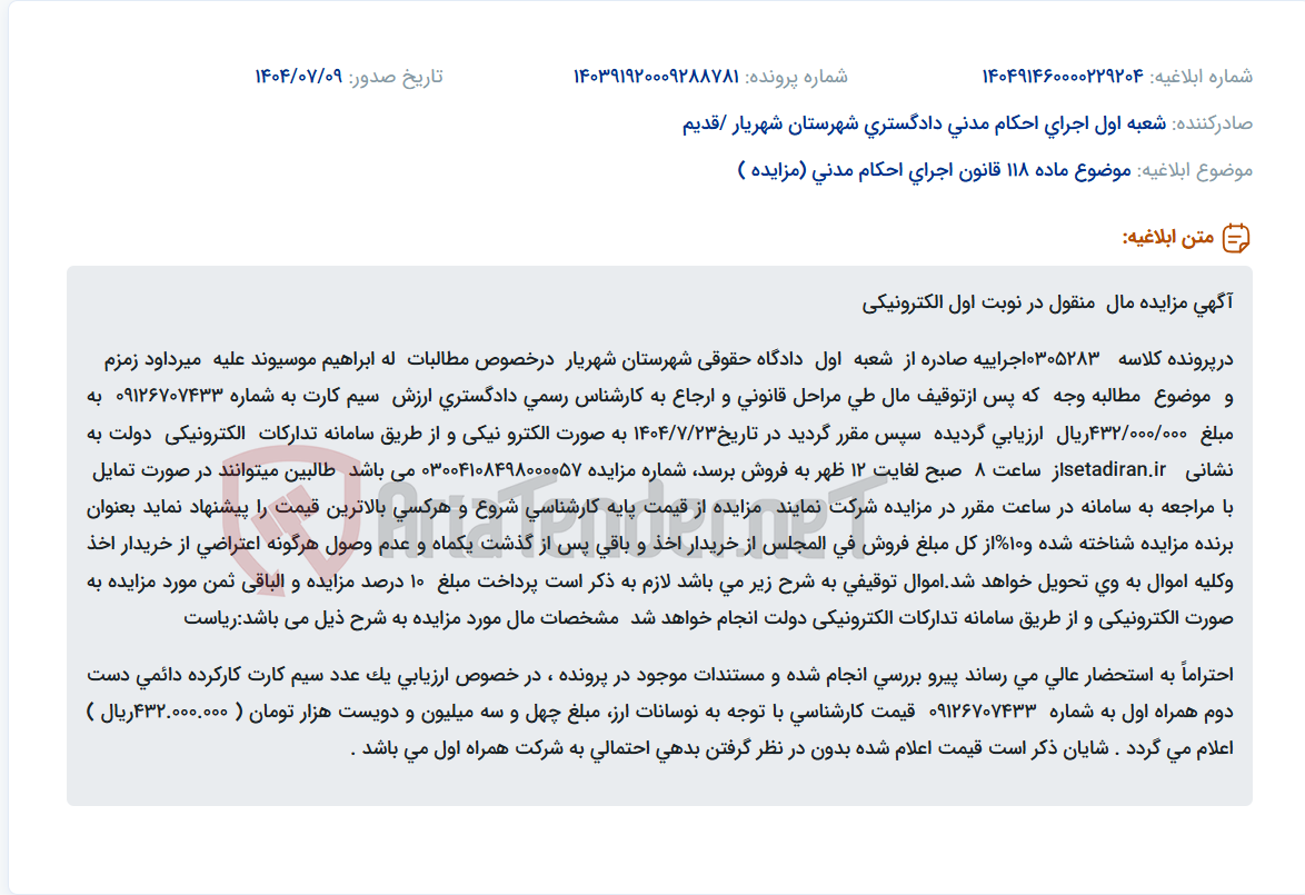 تصویر کوچک آگهی موضوع ماده 118 قانون اجرای احکام مدنی (مزایده )