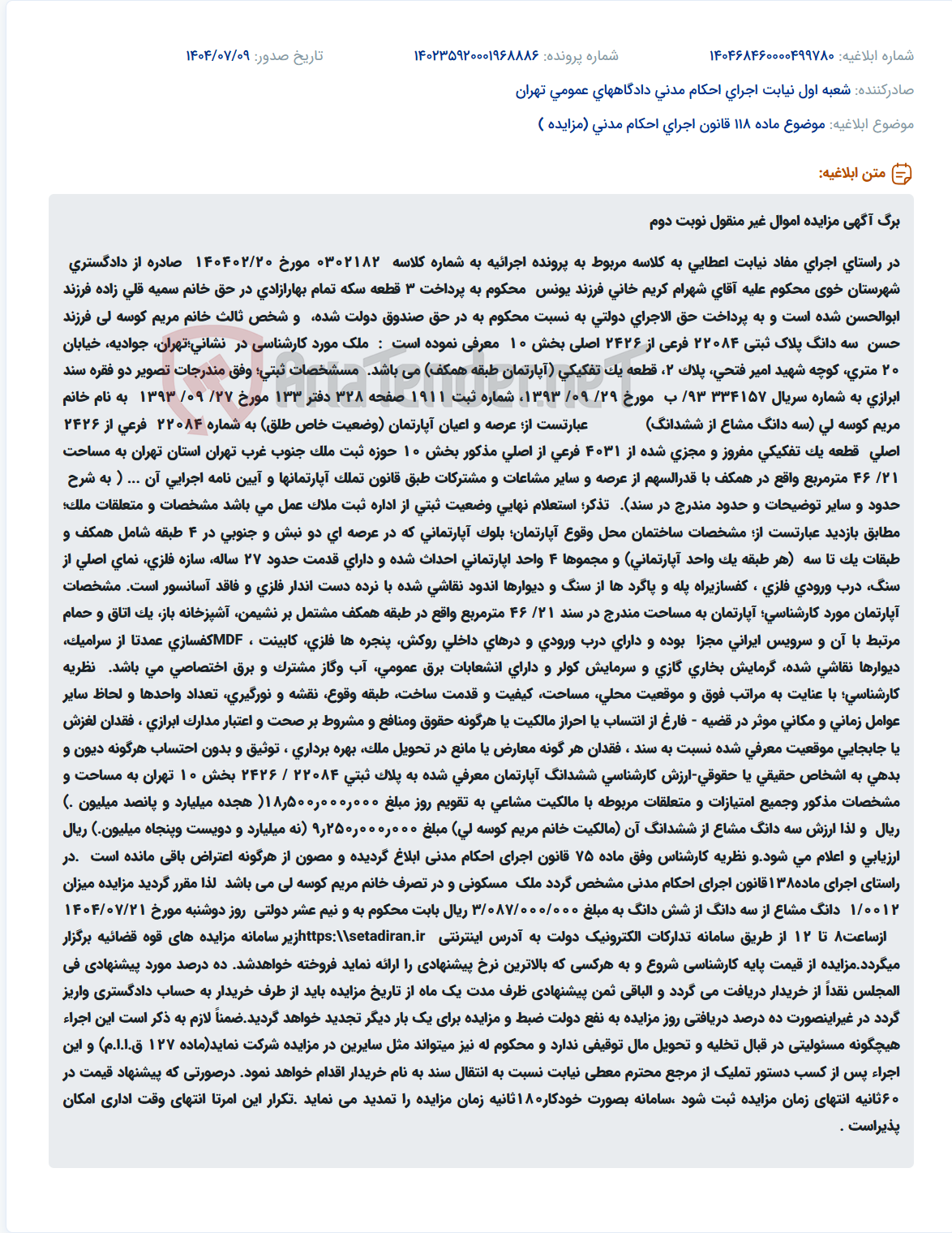 تصویر کوچک آگهی موضوع ماده 118 قانون اجرای احکام مدنی (مزایده )