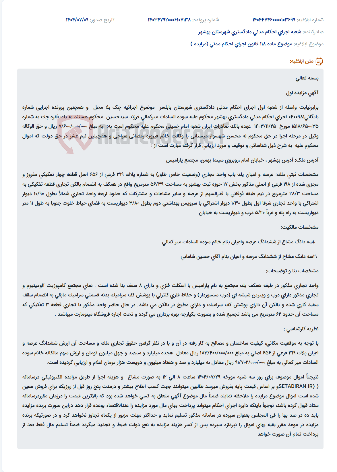 تصویر کوچک آگهی موضوع ماده 118 قانون اجرای احکام مدنی (مزایده )