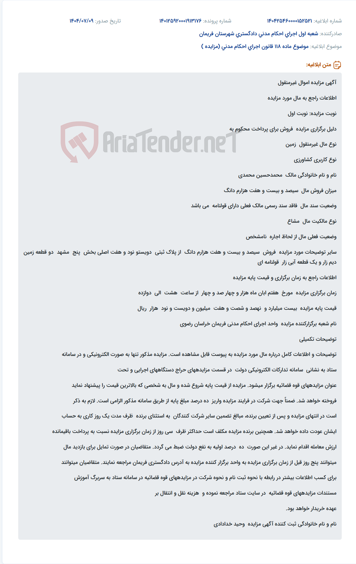 تصویر کوچک آگهی موضوع ماده 118 قانون اجرای احکام مدنی (مزایده )