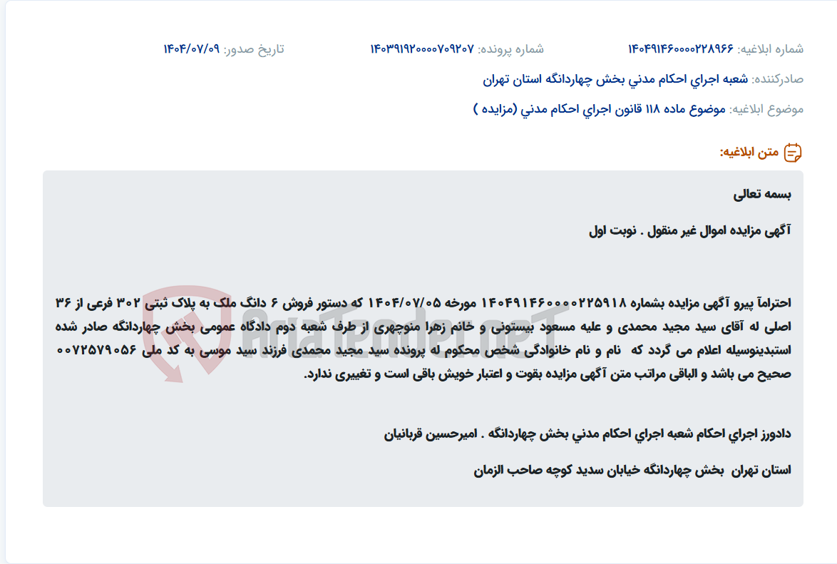 تصویر کوچک آگهی موضوع ماده 118 قانون اجرای احکام مدنی (مزایده )