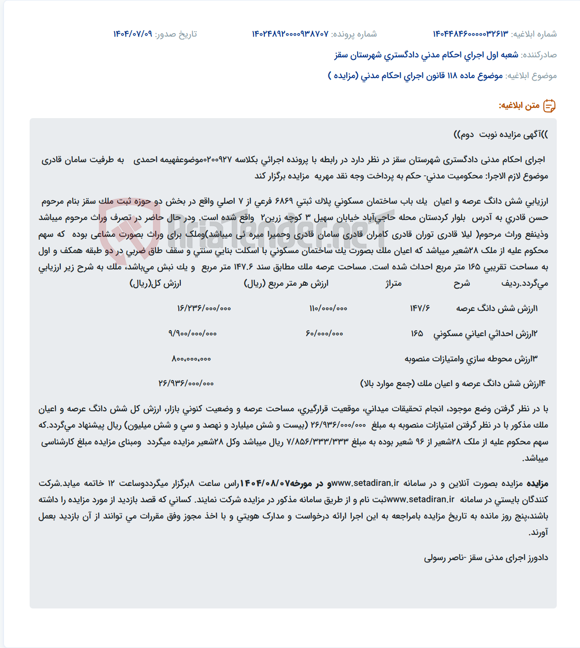 تصویر کوچک آگهی موضوع ماده 118 قانون اجرای احکام مدنی (مزایده )