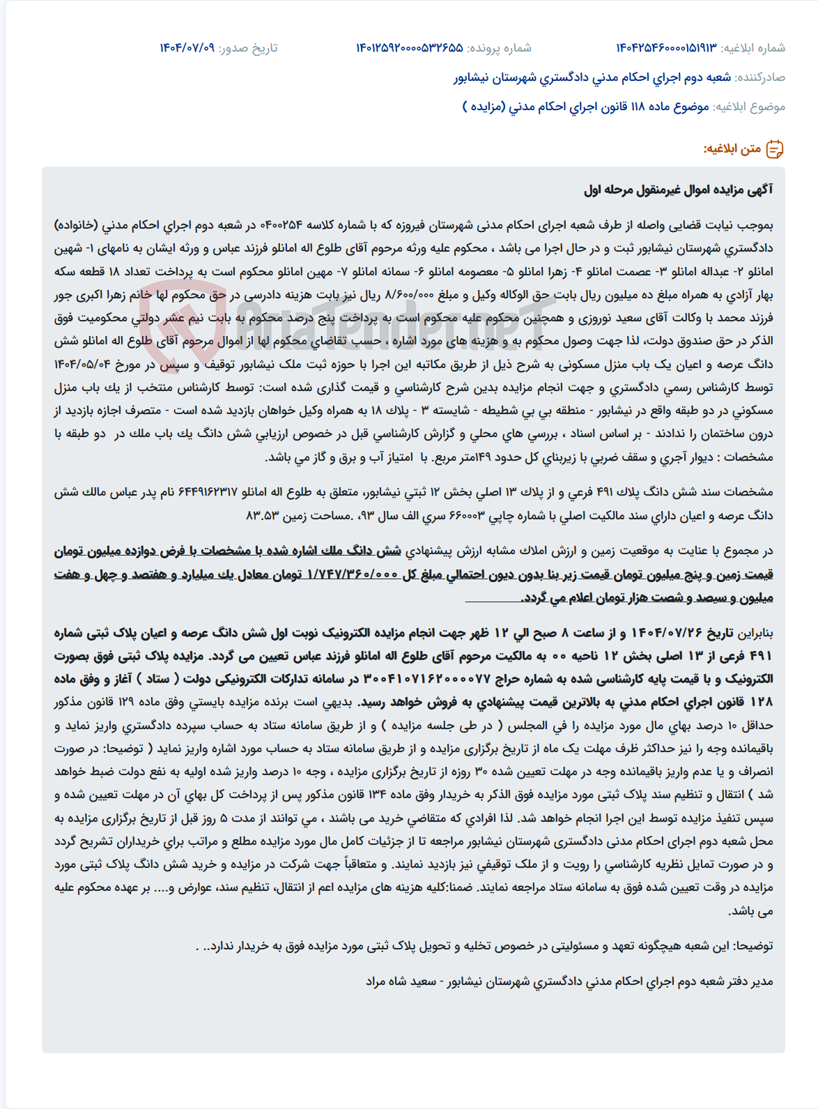 تصویر کوچک آگهی موضوع ماده 118 قانون اجرای احکام مدنی (مزایده )