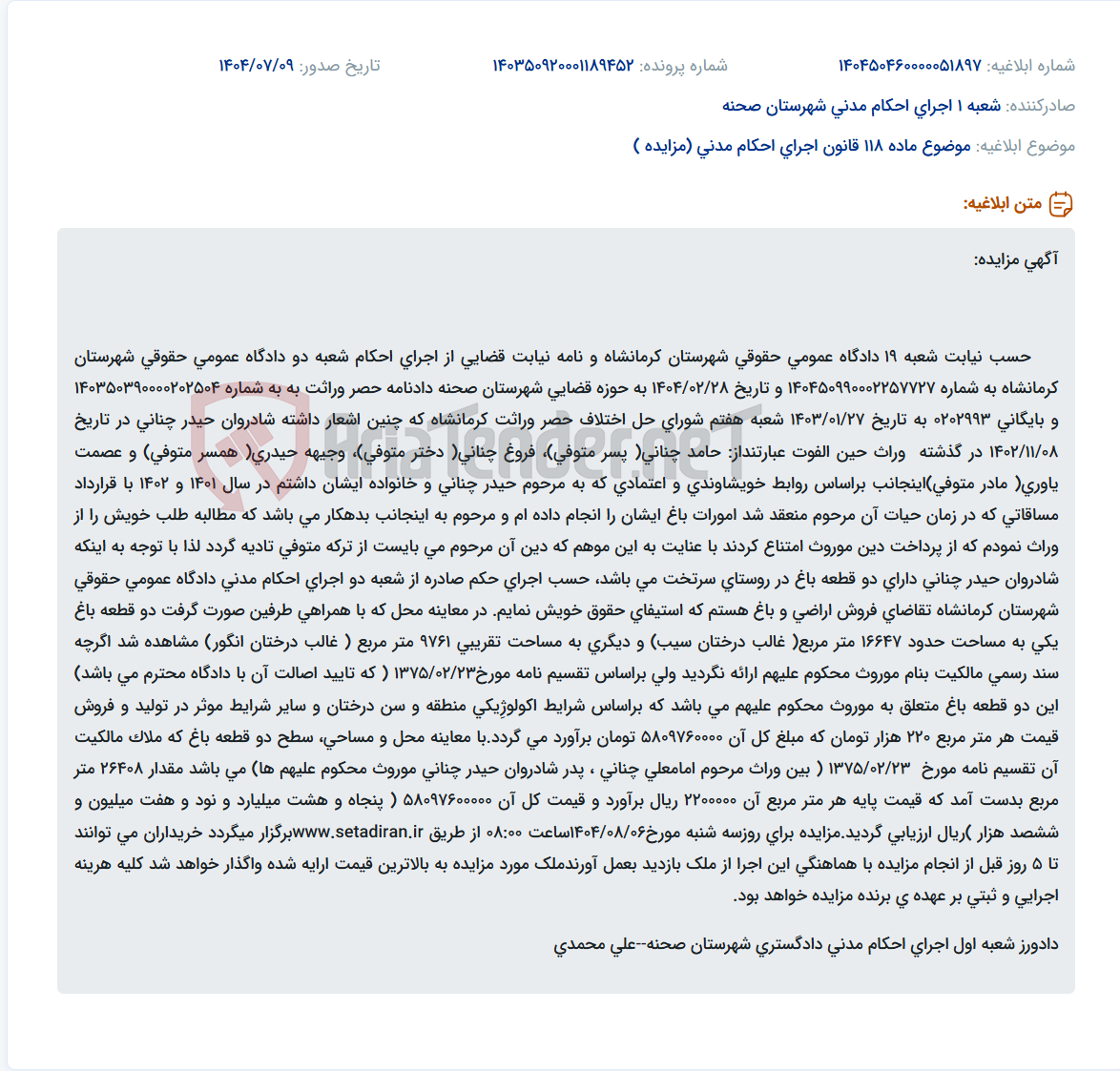 تصویر کوچک آگهی موضوع ماده 118 قانون اجرای احکام مدنی (مزایده )