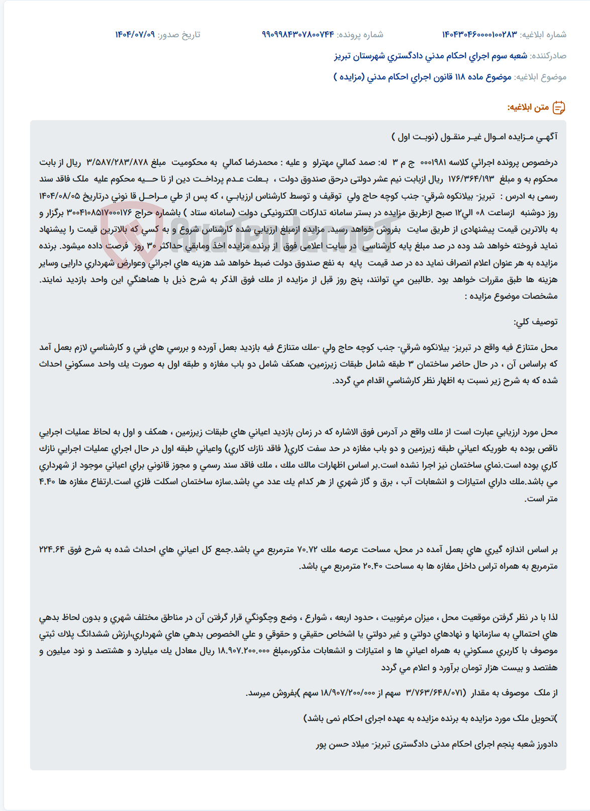 تصویر کوچک آگهی موضوع ماده 118 قانون اجرای احکام مدنی (مزایده )