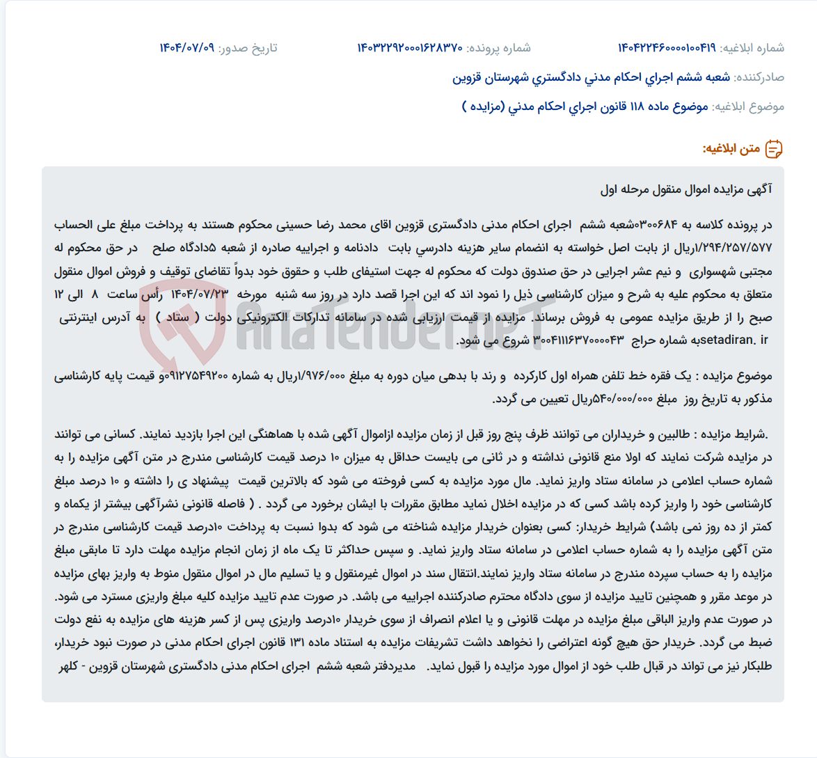 تصویر کوچک آگهی موضوع ماده 118 قانون اجرای احکام مدنی (مزایده )