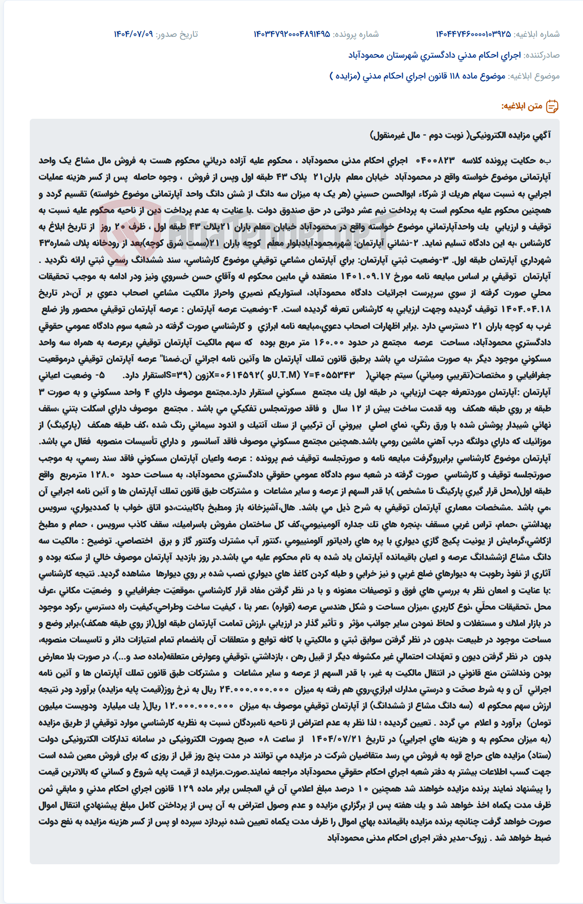 تصویر کوچک آگهی موضوع ماده 118 قانون اجرای احکام مدنی (مزایده )