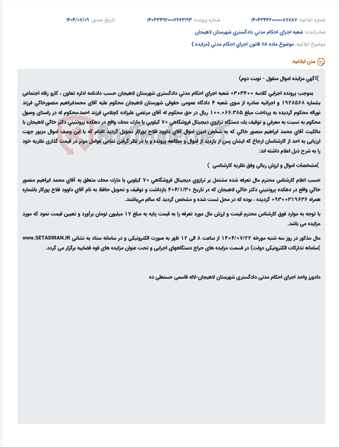 تصویر کوچک آگهی موضوع ماده 118 قانون اجرای احکام مدنی (مزایده )