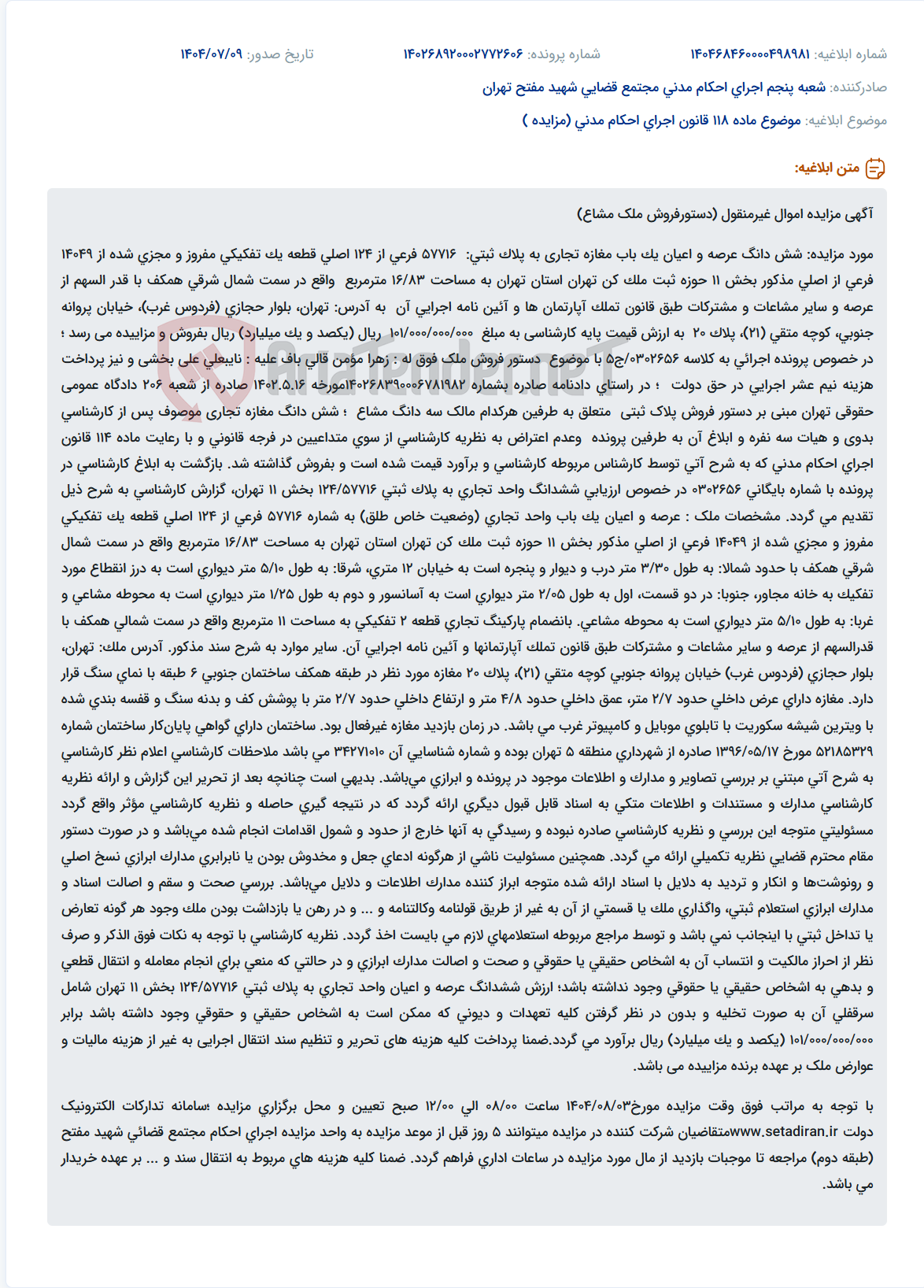 تصویر کوچک آگهی موضوع ماده 118 قانون اجرای احکام مدنی (مزایده )