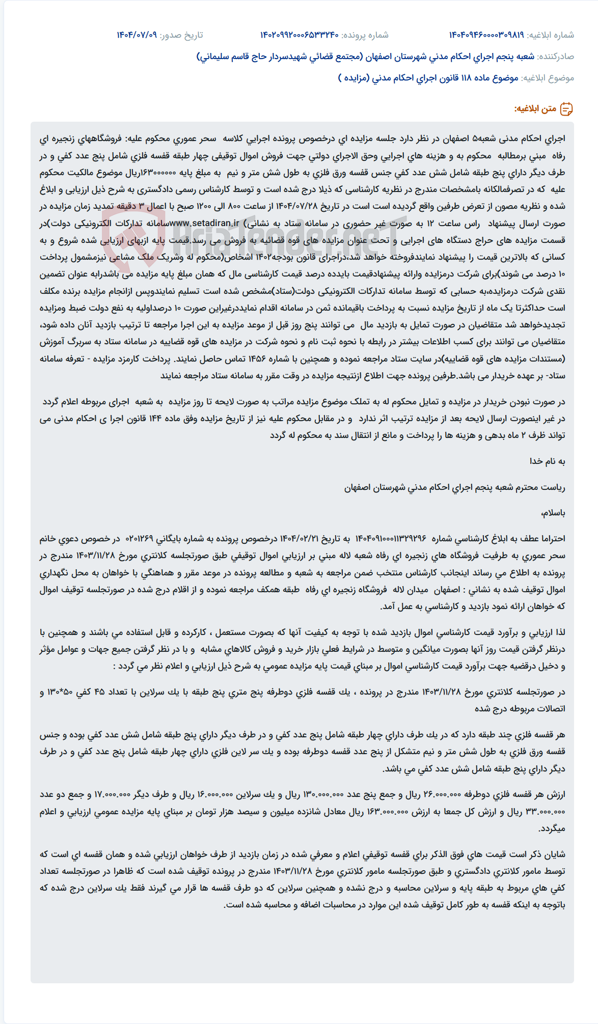 تصویر کوچک آگهی موضوع ماده 118 قانون اجرای احکام مدنی (مزایده )