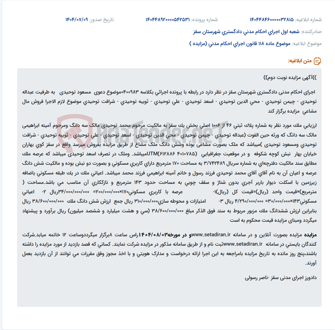 تصویر کوچک آگهی موضوع ماده 118 قانون اجرای احکام مدنی (مزایده )