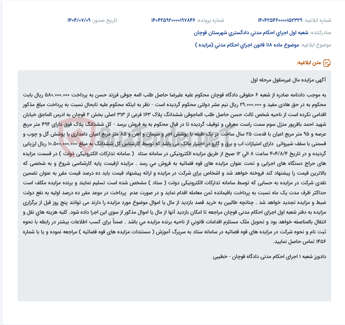 تصویر کوچک آگهی موضوع ماده 118 قانون اجرای احکام مدنی (مزایده )