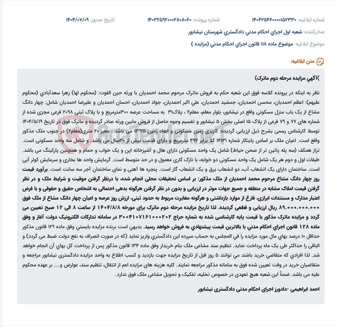 تصویر کوچک آگهی موضوع ماده 118 قانون اجرای احکام مدنی (مزایده )