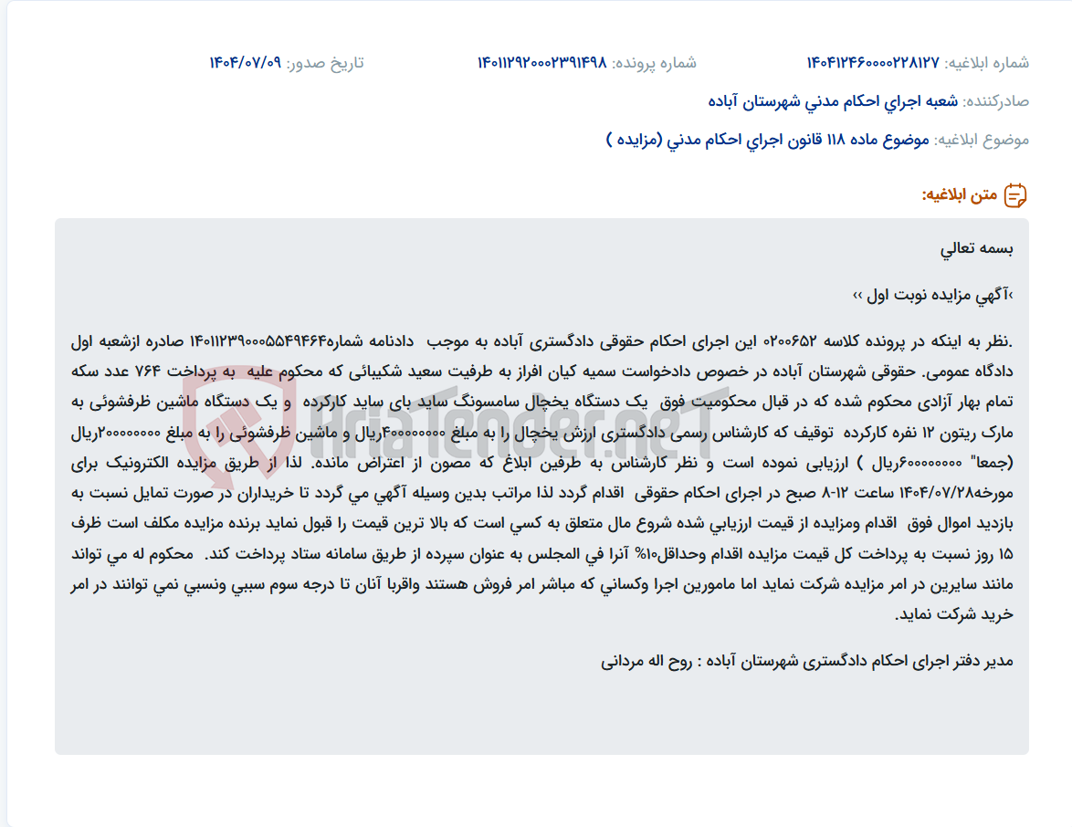 تصویر کوچک آگهی موضوع ماده 118 قانون اجرای احکام مدنی (مزایده )