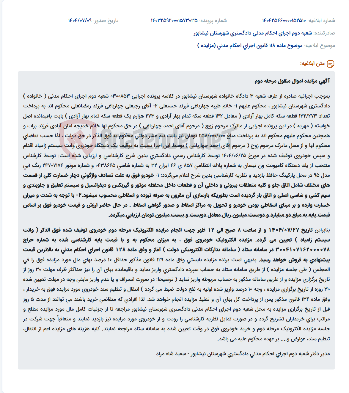 تصویر کوچک آگهی موضوع ماده 118 قانون اجرای احکام مدنی (مزایده )