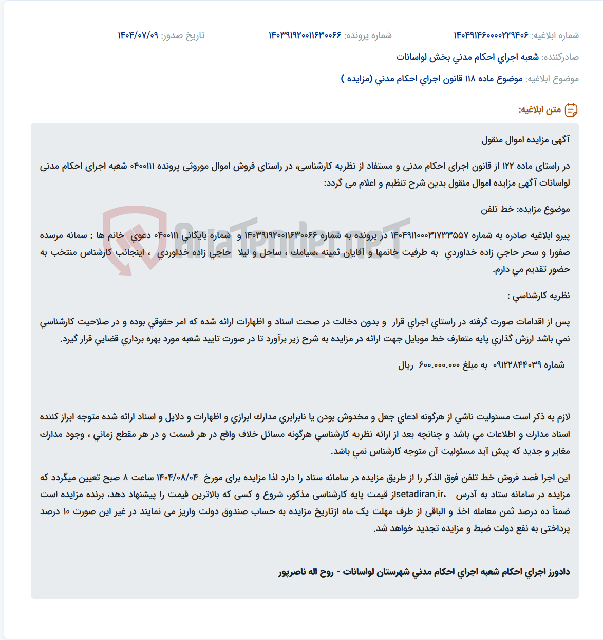 تصویر کوچک آگهی موضوع ماده 118 قانون اجرای احکام مدنی (مزایده )