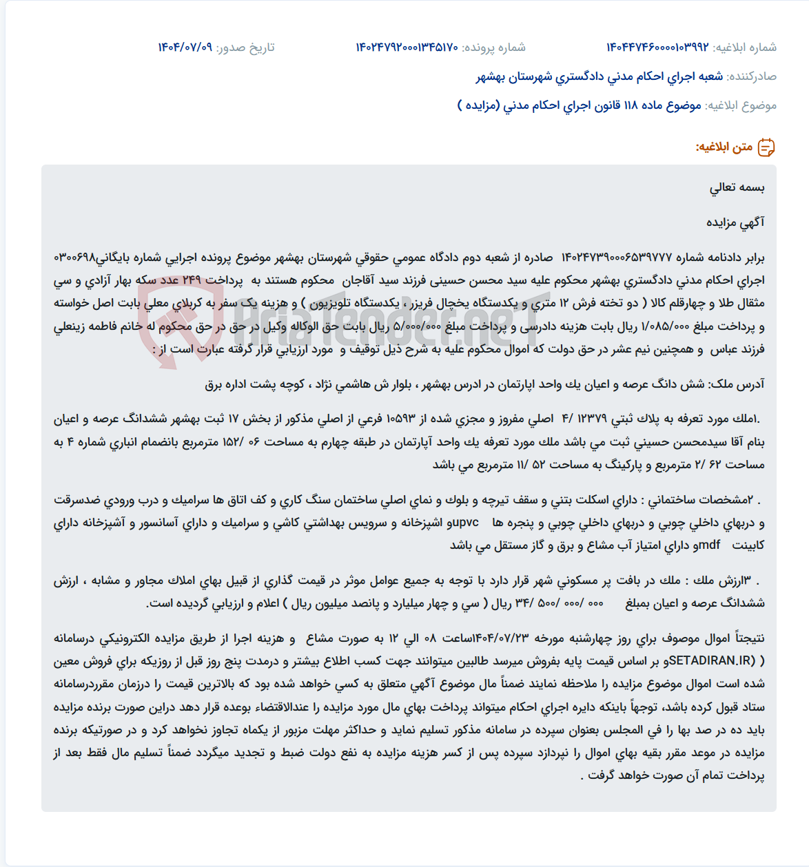 تصویر کوچک آگهی موضوع ماده 118 قانون اجرای احکام مدنی (مزایده )