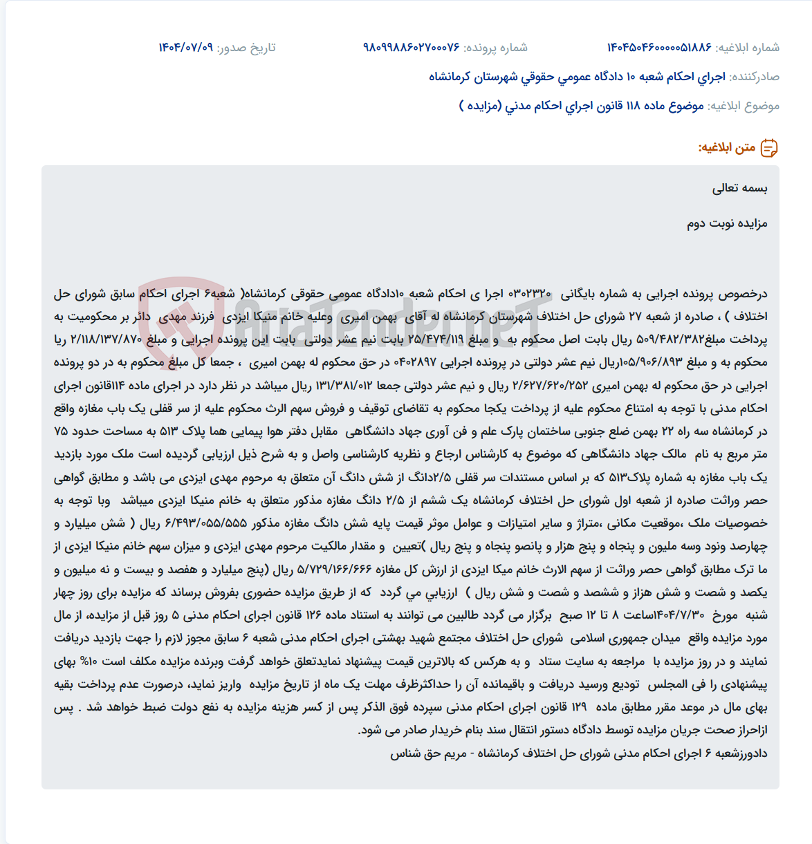 تصویر کوچک آگهی موضوع ماده 118 قانون اجرای احکام مدنی (مزایده )