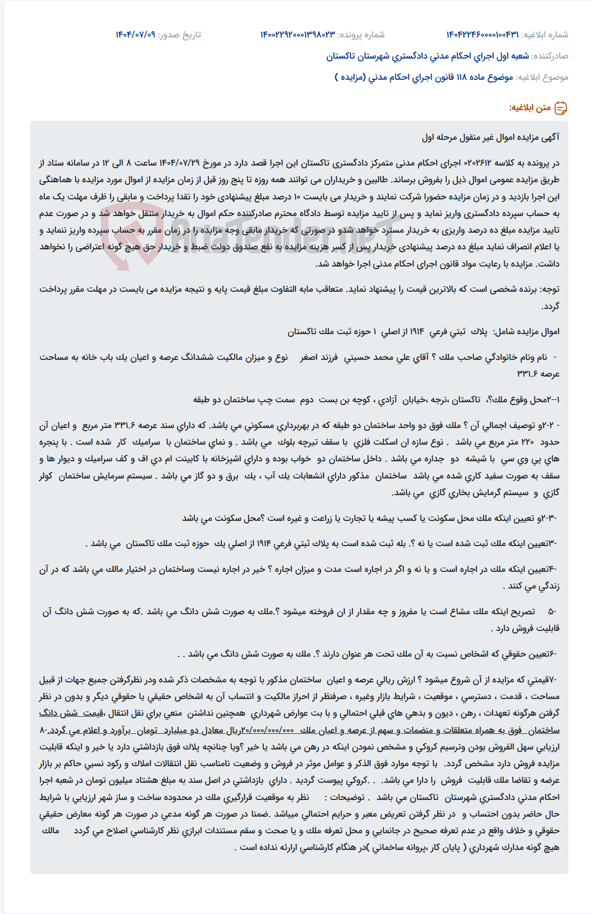 تصویر کوچک آگهی موضوع ماده 118 قانون اجرای احکام مدنی (مزایده )