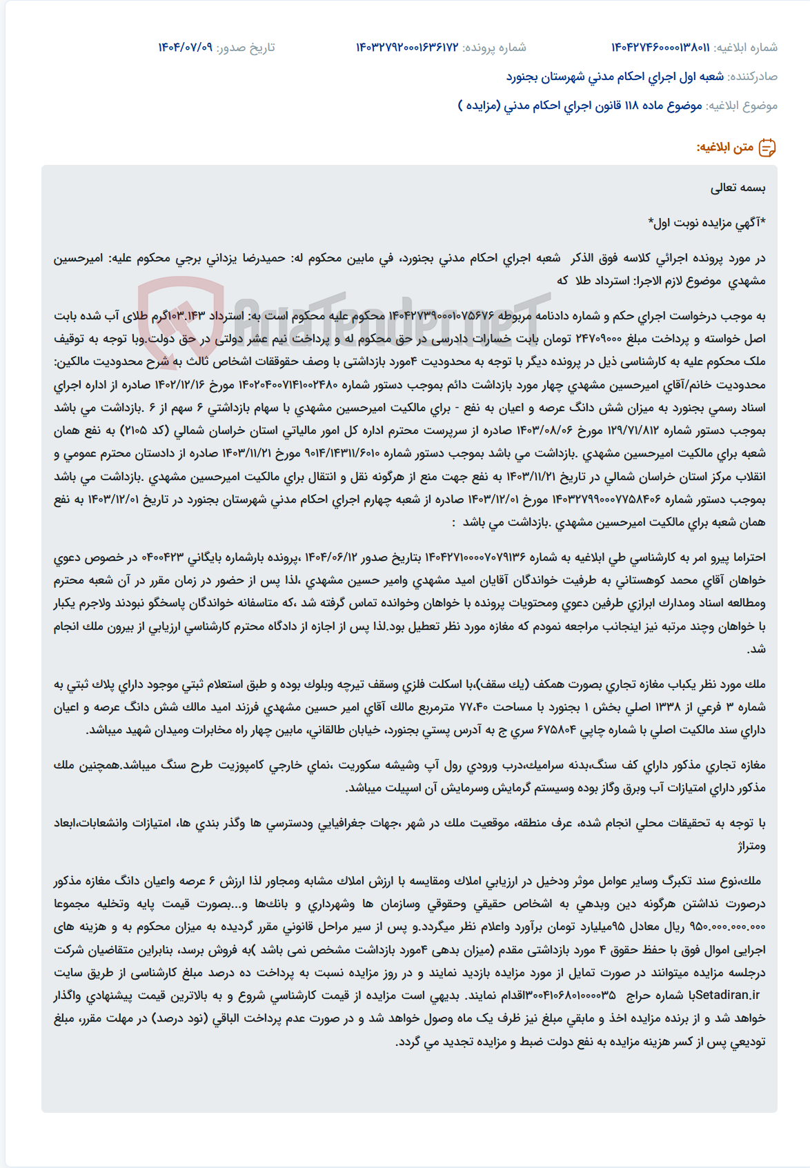 تصویر کوچک آگهی موضوع ماده 118 قانون اجرای احکام مدنی (مزایده )