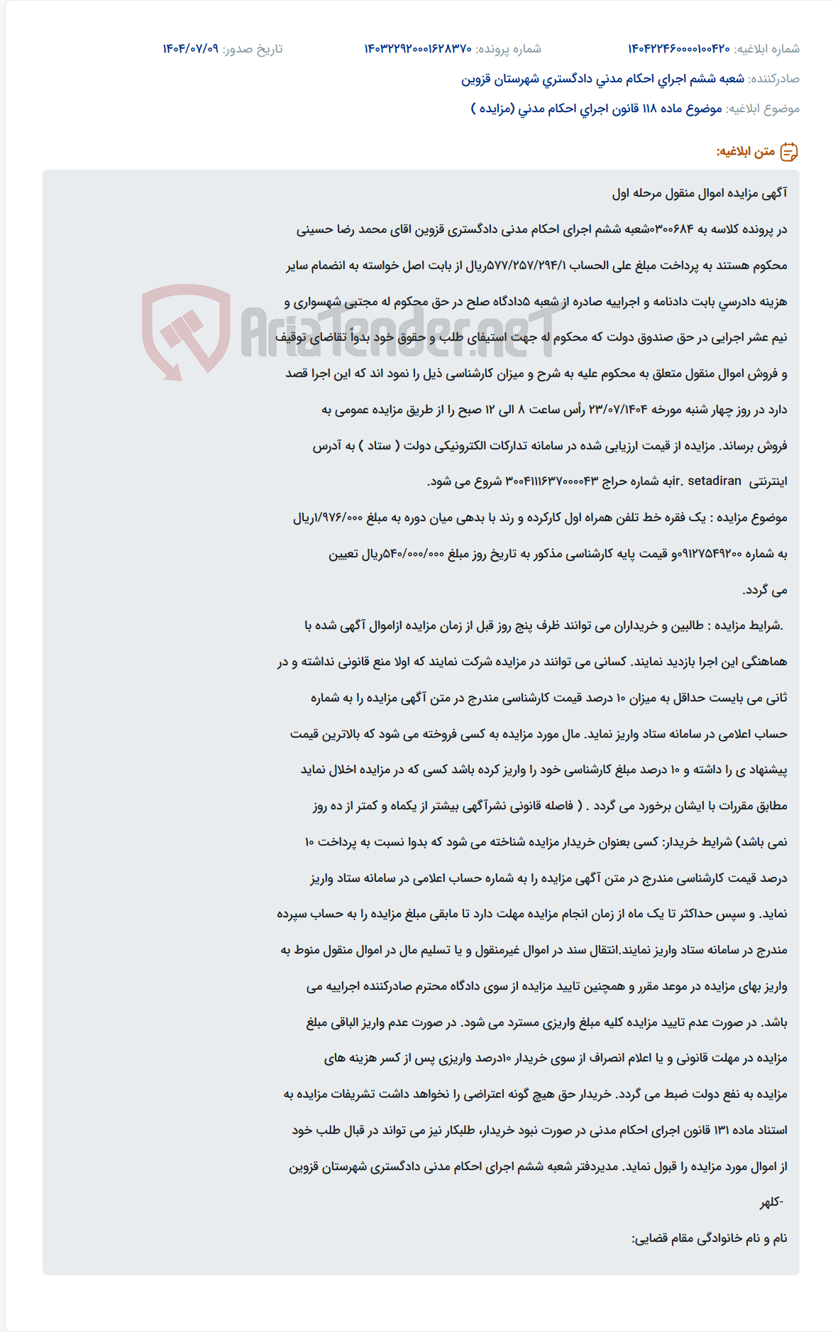 تصویر کوچک آگهی موضوع ماده 118 قانون اجرای احکام مدنی (مزایده )