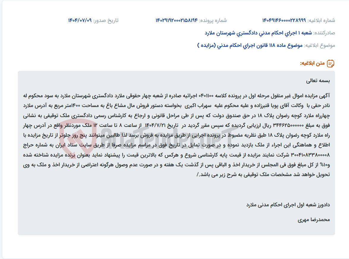 تصویر کوچک آگهی موضوع ماده 118 قانون اجرای احکام مدنی (مزایده )