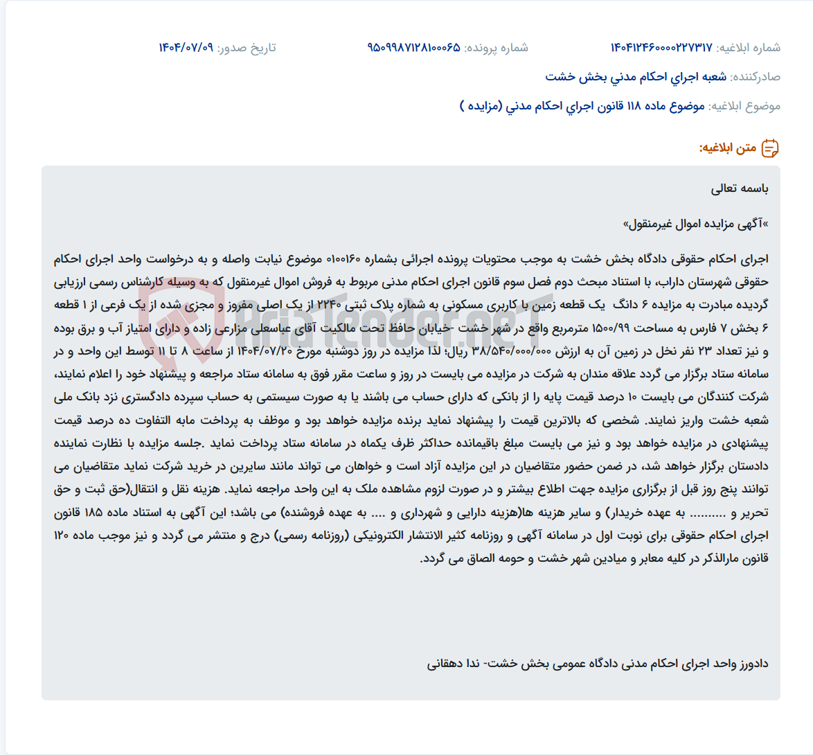 تصویر کوچک آگهی موضوع ماده 118 قانون اجرای احکام مدنی (مزایده )