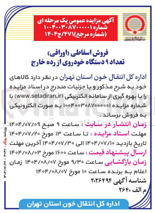 تصویر کوچک آگهی فروش اسقاطی (اوراقی) تعداد ۹ دستگاه خودروی از رده خارج 