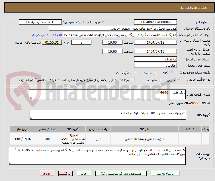 تصویر کوچک آگهی ریگ واش---MG40