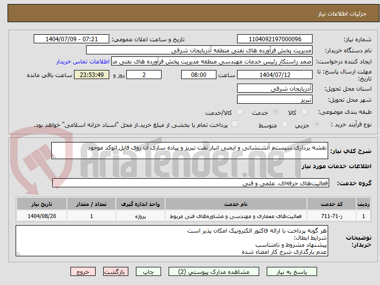 تصویر کوچک آگهی نقشه برداری سیستم آتشنشانی و ایمنی انبار نفت تبریز و پیاده سازی آن روی فایل اتوکد موجود