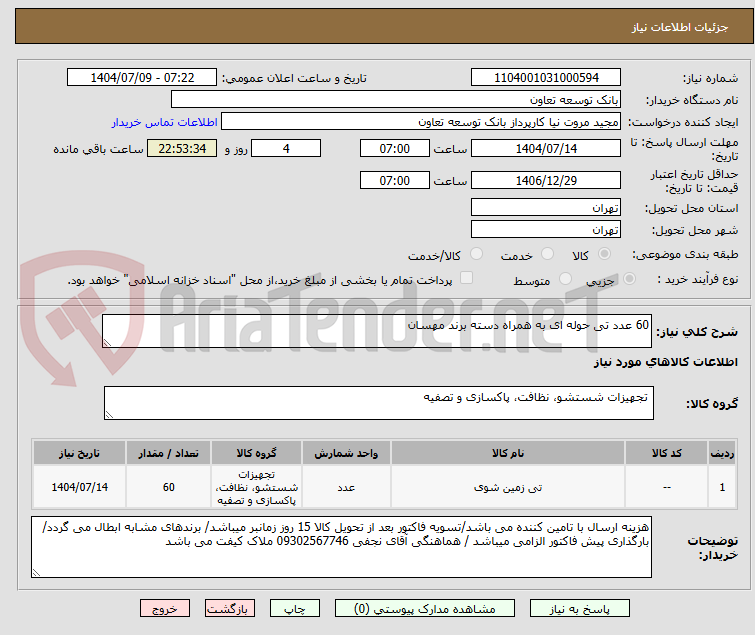 تصویر کوچک آگهی 60 عدد تی حوله ای به همراه دسته برند مهسان