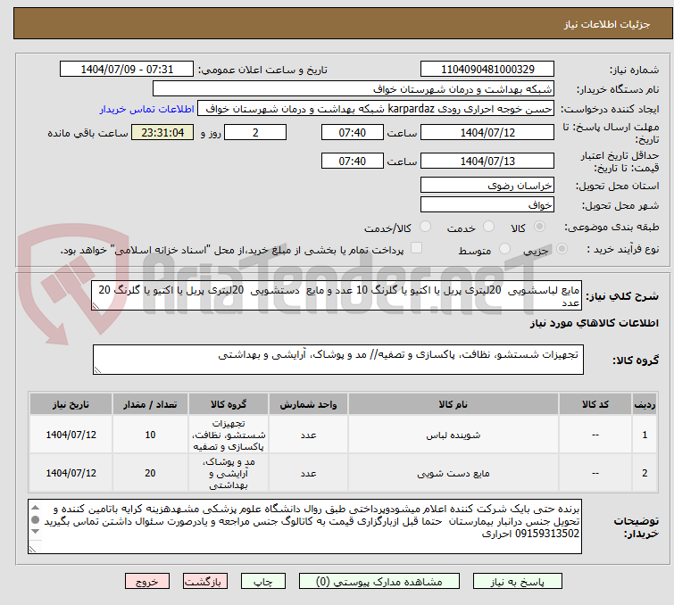 تصویر کوچک آگهی مایع لباسشویی 20لیتری پریل یا اکتیو یا گلرنگ 10 عدد و مایع دستشویی 20لیتری پریل یا اکتیو یا گلرنگ 20 عدد
