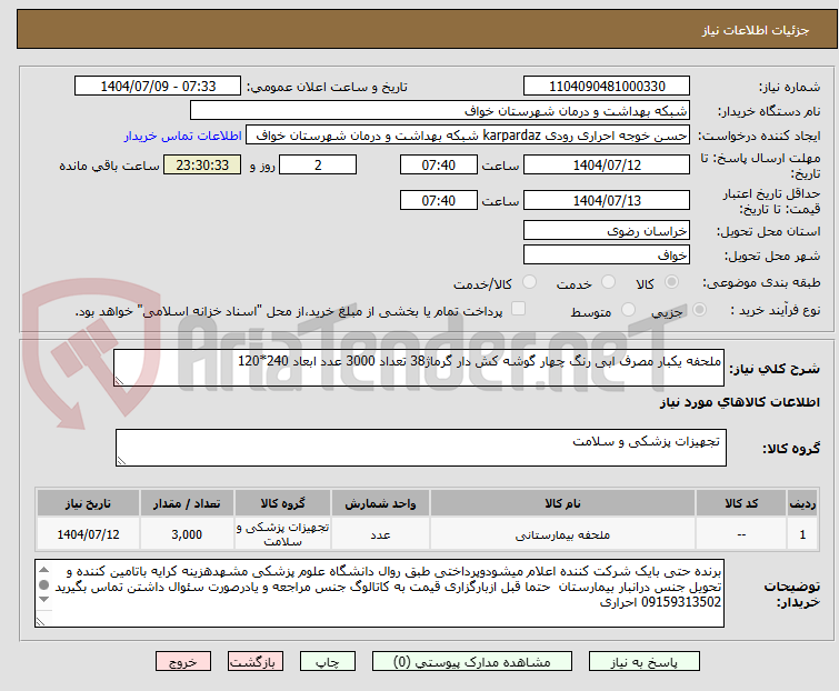 تصویر کوچک آگهی ملحفه یکبار مصرف ابی رنگ چهار گوشه کش دار گرماژ38 تعداد 3000 عدد ابعاد 240*120