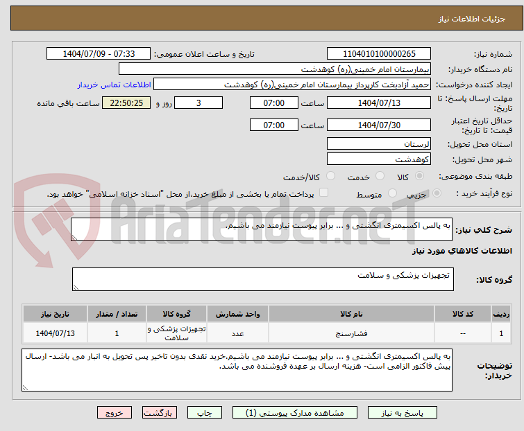 تصویر کوچک آگهی به پالس اکسیمتری انگشتی و ... برابر پیوست نیازمند می باشیم.