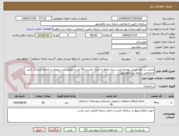 تصویر کوچک آگهی تخریب و دیوار چینی بهمراه نصب نرده حفاظ به متراژ تقریبی 50 متر و تعویض درب ورودی و اصلاح پارکینگ تامین اجتماعی شعبه بندرماهشهر