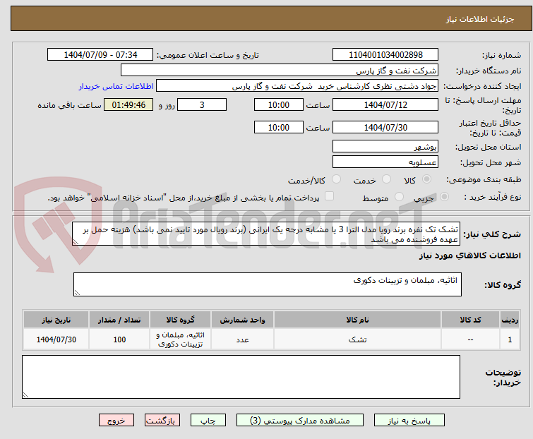 تصویر کوچک آگهی تشک تک نفره برند رویا مدل الترا 3 یا مشابه درجه یک ایرانی (برند رویال مورد تایید نمی باشد) هزینه حمل بر عهده فروشنده می باشد