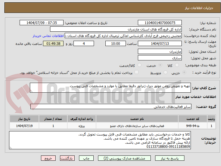 تصویر کوچک آگهی تهیه و تعویض روغن موتور دیزل ژنراتور دقیقا مطابق با موارد و مشخصات فنی پیوست