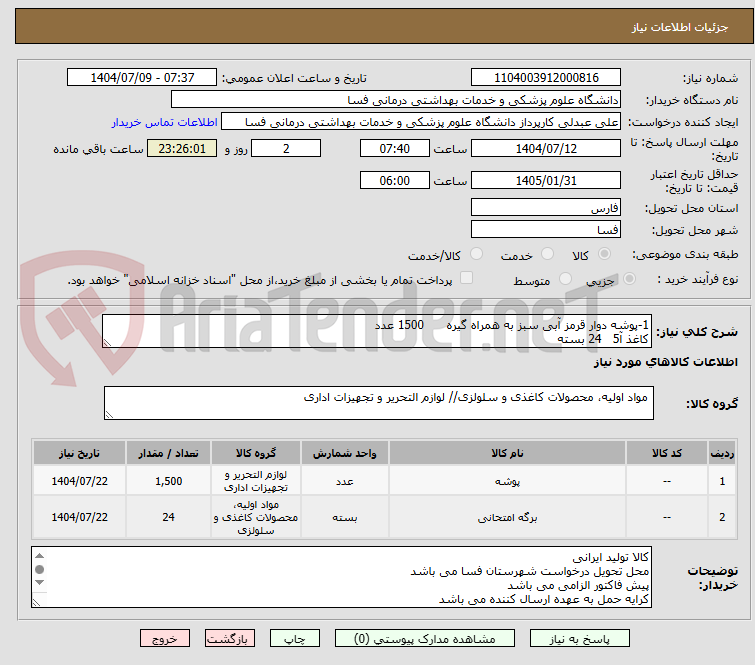 تصویر کوچک آگهی 1-پوشه دوار قرمز آبی سبز به همراه گیره 1500 عدد
کاغذ آ5 24 بسته