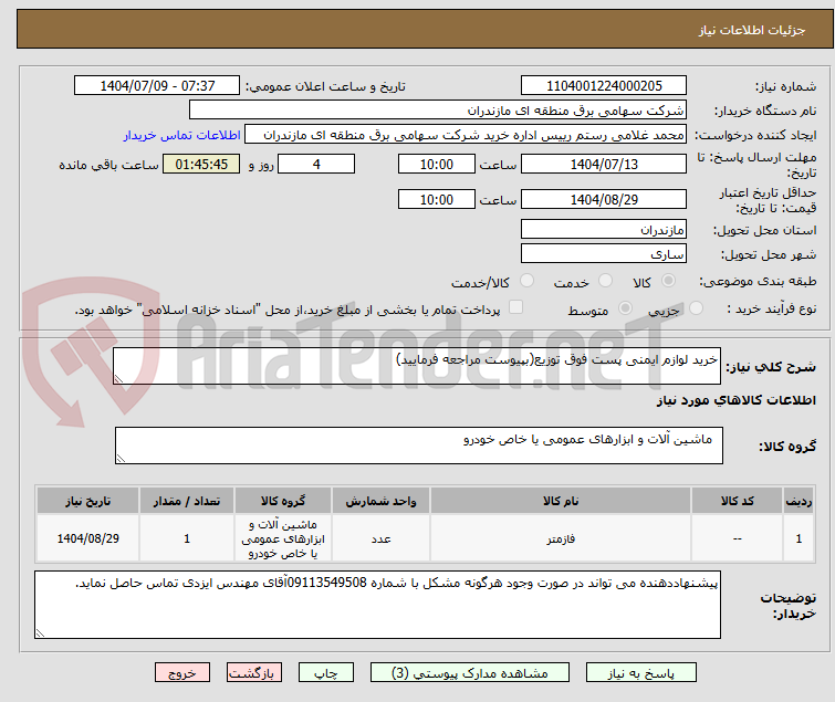 تصویر کوچک آگهی خرید لوازم ایمنی پست فوق توزیع(بپیوست مراجعه فرمایید)