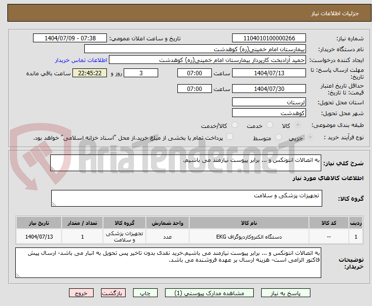 تصویر کوچک آگهی به اتصالات انتونکس و ... برابر پیوست نیازمند می باشیم.