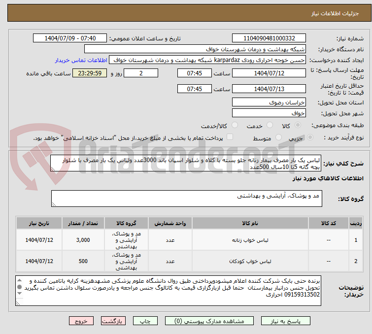 تصویر کوچک آگهی لباس یک بار مصرف بیمار زنانه جلو بسته با کلاه و شلوار اسپان باند 3000عدد ولباس یک بار مصرف با شلوار بچه گانه 5تا 10سال 500عدد