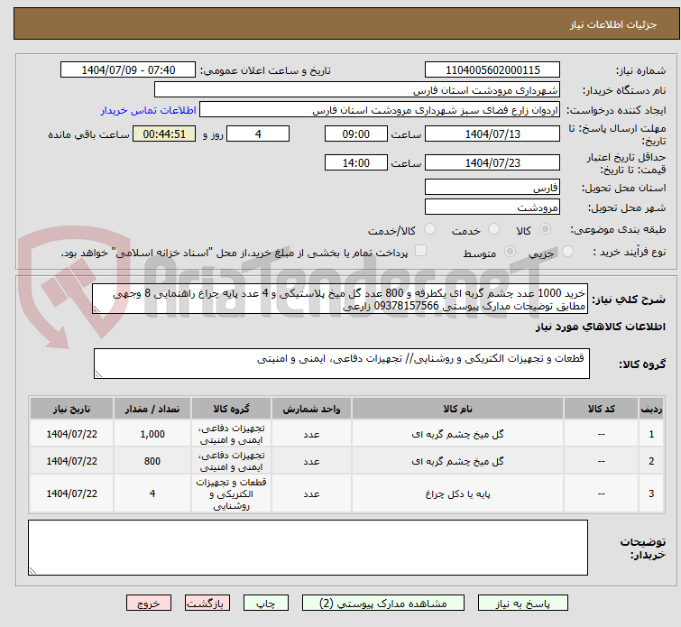 تصویر کوچک آگهی خرید 1000 عدد چشم گربه ای یکطرفه و 800 عدد گل میخ پلاستیکی و 4 عدد پایه چراغ راهنمایی 8 وجهی مطابق توضیحات مدارک پیوستی 09378157566 زارعی