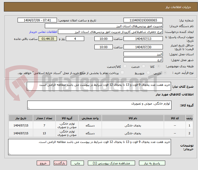 تصویر کوچک آگهی خرید هفت عدد یخچال 9 فوت و 13 تا یخچال 12 فوت شرایط در پیوست می باشد مطالعه الزامی است