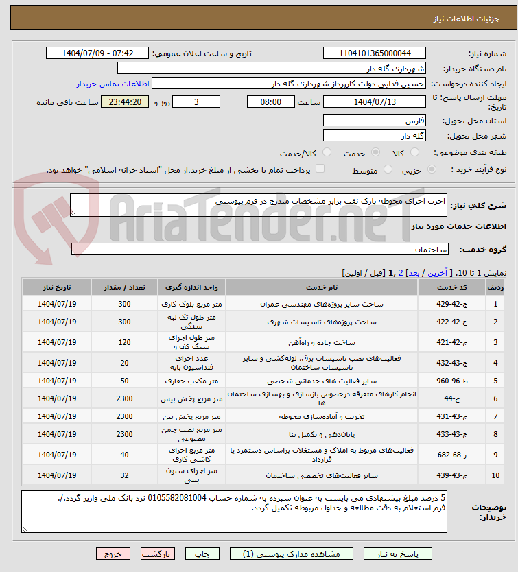 تصویر کوچک آگهی اجرت اجرای محوطه پارک نفت برابر مشخصات مندرج در فرم پیوستی