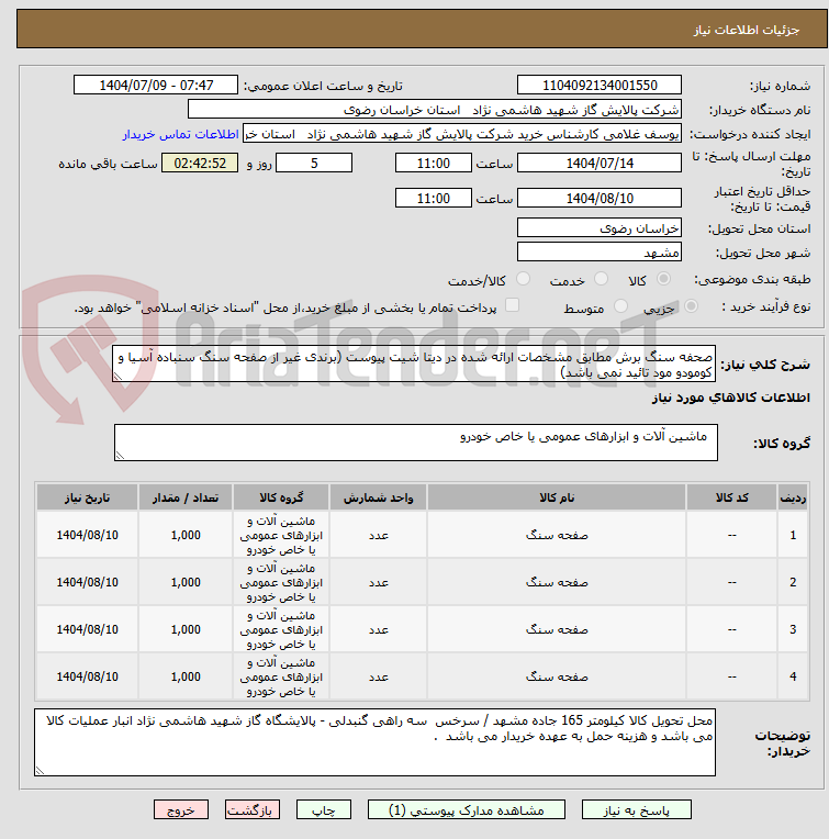 تصویر کوچک آگهی صحفه سنگ برش مطابق مشخصات ارائه شده در دیتا شیت پیوست (برندی غیر از صفحه سنگ سنباده آسیا و کومودو مود تائید نمی باشد)