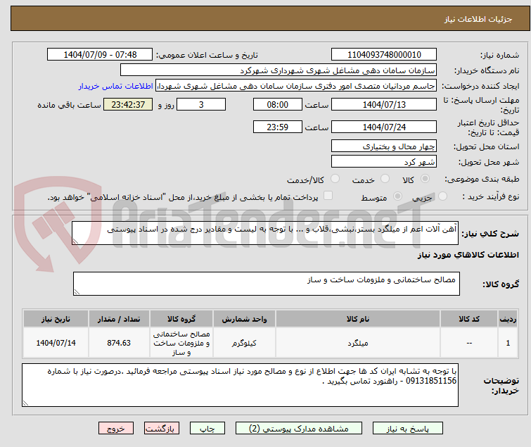 تصویر کوچک آگهی آهن آلات اعم از میلگرد بستر،نبشی،قلاب و ... با توجه به لیست و مقادیر درج شده در اسناد پیوستی